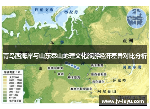 青岛西海岸与山东泰山地理文化旅游经济差异对比分析
