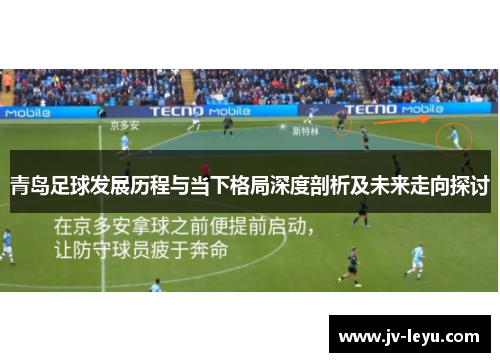 青岛足球发展历程与当下格局深度剖析及未来走向探讨