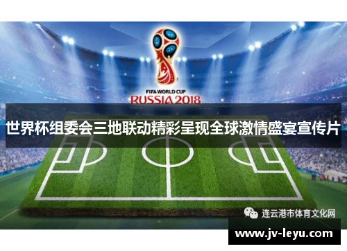 世界杯组委会三地联动精彩呈现全球激情盛宴宣传片