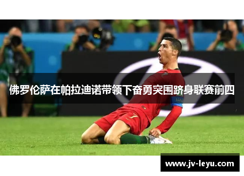 佛罗伦萨在帕拉迪诺带领下奋勇突围跻身联赛前四