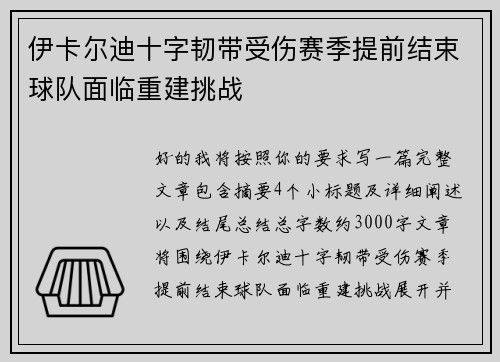 伊卡尔迪十字韧带受伤赛季提前结束球队面临重建挑战