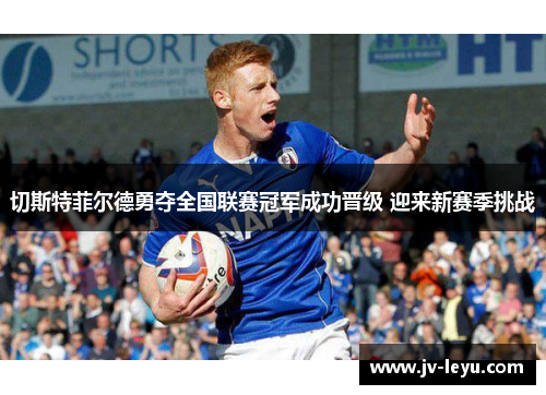 切斯特菲尔德勇夺全国联赛冠军成功晋级 迎来新赛季挑战