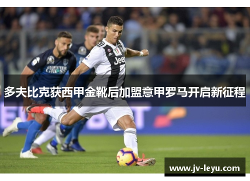 多夫比克获西甲金靴后加盟意甲罗马开启新征程