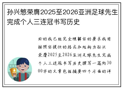 孙兴慜荣膺2025至2026亚洲足球先生完成个人三连冠书写历史