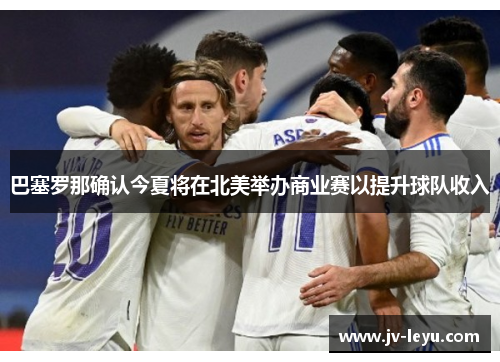 巴塞罗那确认今夏将在北美举办商业赛以提升球队收入