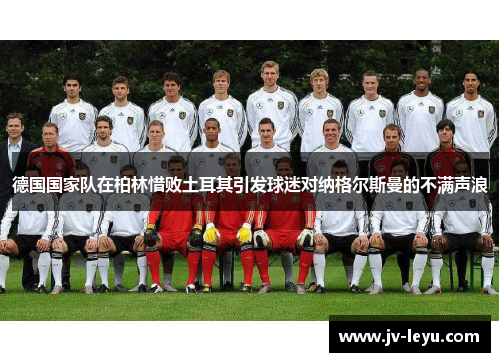 德国国家队在柏林惜败土耳其引发球迷对纳格尔斯曼的不满声浪