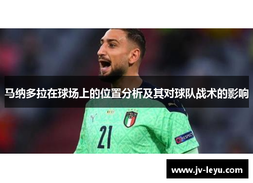 马纳多拉在球场上的位置分析及其对球队战术的影响