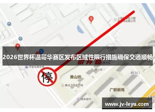2026世界杯温哥华赛区发布区域性限行措施确保交通顺畅