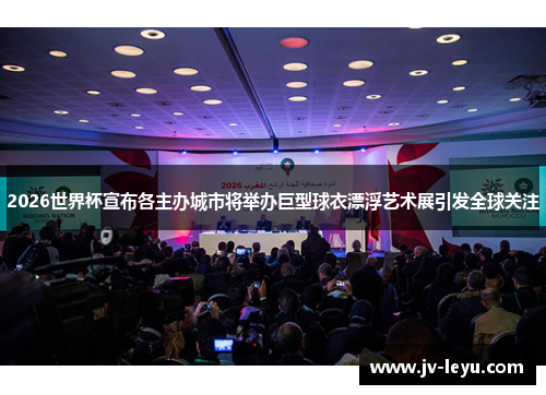 2026世界杯宣布各主办城市将举办巨型球衣漂浮艺术展引发全球关注