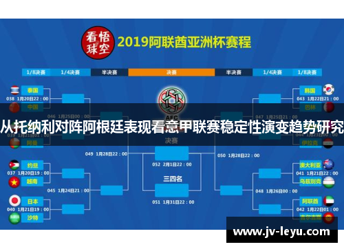 从托纳利对阵阿根廷表现看意甲联赛稳定性演变趋势研究