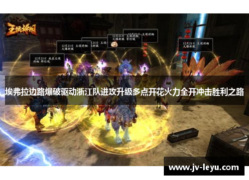 埃弗拉边路爆破驱动浙江队进攻升级多点开花火力全开冲击胜利之路