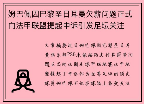 姆巴佩因巴黎圣日耳曼欠薪问题正式向法甲联盟提起申诉引发足坛关注