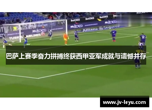 巴萨上赛季奋力拼搏终获西甲亚军成就与遗憾并存