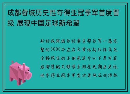 成都蓉城历史性夺得亚冠季军首度晋级 展现中国足球新希望