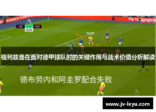 格列兹曼在面对德甲球队时的关键作用与战术价值分析解读