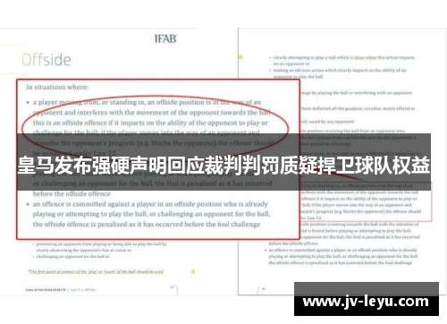 皇马发布强硬声明回应裁判判罚质疑捍卫球队权益
