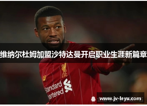 维纳尔杜姆加盟沙特达曼开启职业生涯新篇章