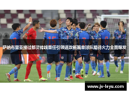 萨纳布里亚接过都灵锋线重任引领进攻新篇章球队期待火力全面爆发