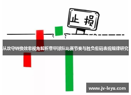 从攻守转换效率视角解析意甲球队比赛节奏与胜负密码表现规律研究