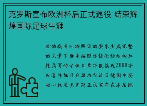 克罗斯宣布欧洲杯后正式退役 结束辉煌国际足球生涯