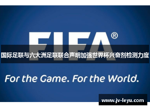 国际足联与六大洲足联联合声明加强世界杯兴奋剂检测力度 国际足联与六大洲足联联合声明加强世界杯兴奋剂检测力度