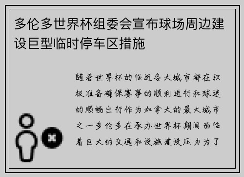 多伦多世界杯组委会宣布球场周边建设巨型临时停车区措施