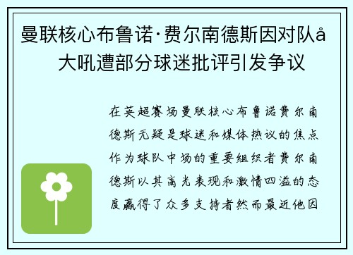 曼联核心布鲁诺·费尔南德斯因对队友大吼遭部分球迷批评引发争议