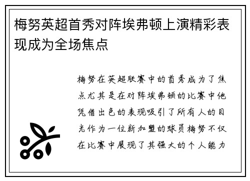 梅努英超首秀对阵埃弗顿上演精彩表现成为全场焦点