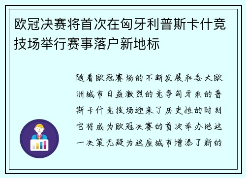 欧冠决赛将首次在匈牙利普斯卡什竞技场举行赛事落户新地标