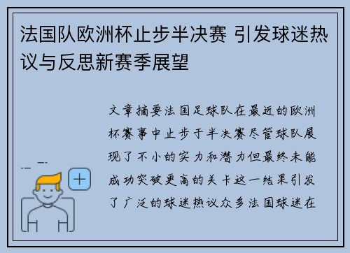 法国队欧洲杯止步半决赛 引发球迷热议与反思新赛季展望