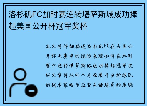 洛杉矶FC加时赛逆转堪萨斯城成功捧起美国公开杯冠军奖杯