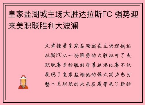 皇家盐湖城主场大胜达拉斯FC 强势迎来美职联胜利大波澜