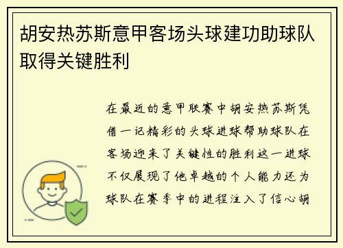 胡安热苏斯意甲客场头球建功助球队取得关键胜利