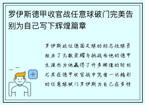 罗伊斯德甲收官战任意球破门完美告别为自己写下辉煌篇章