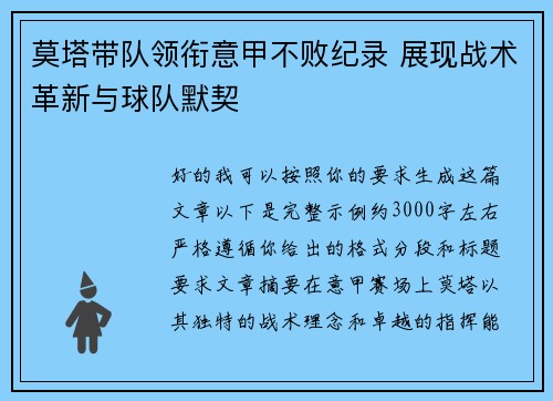 莫塔带队领衔意甲不败纪录 展现战术革新与球队默契