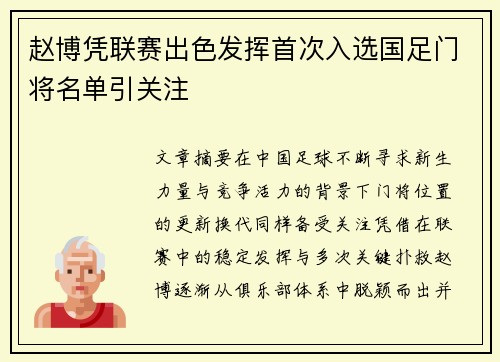 赵博凭联赛出色发挥首次入选国足门将名单引关注