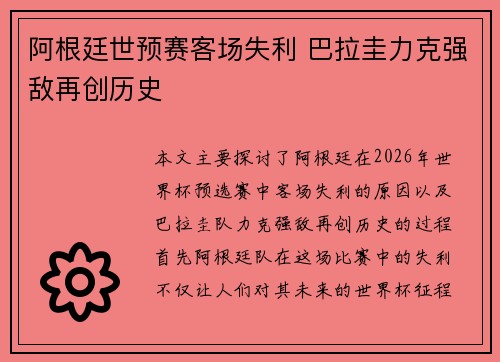 阿根廷世预赛客场失利 巴拉圭力克强敌再创历史
