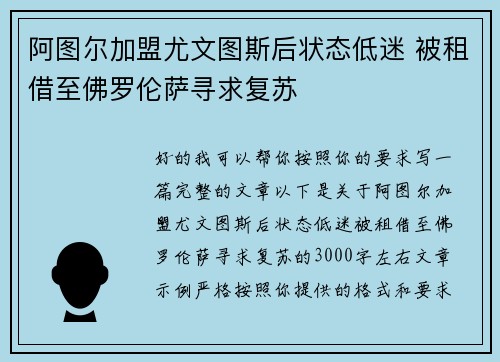 阿图尔加盟尤文图斯后状态低迷 被租借至佛罗伦萨寻求复苏