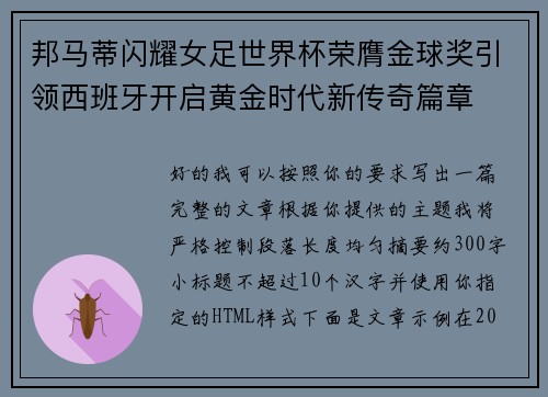 邦马蒂闪耀女足世界杯荣膺金球奖引领西班牙开启黄金时代新传奇篇章