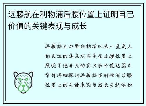 远藤航在利物浦后腰位置上证明自己价值的关键表现与成长