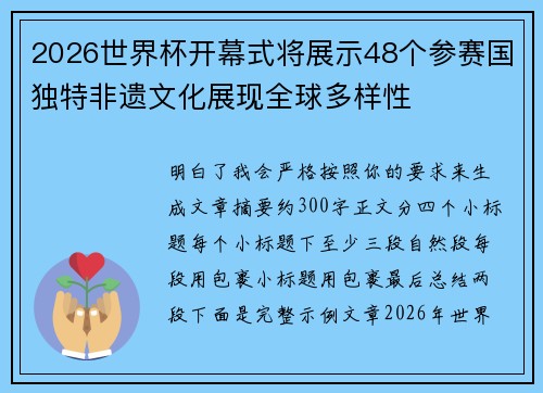 2026世界杯开幕式将展示48个参赛国独特非遗文化展现全球多样性