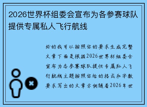 2026世界杯组委会宣布为各参赛球队提供专属私人飞行航线