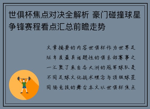 世俱杯焦点对决全解析 豪门碰撞球星争锋赛程看点汇总前瞻走势
