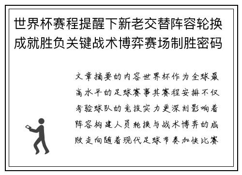 世界杯赛程提醒下新老交替阵容轮换成就胜负关键战术博弈赛场制胜密码