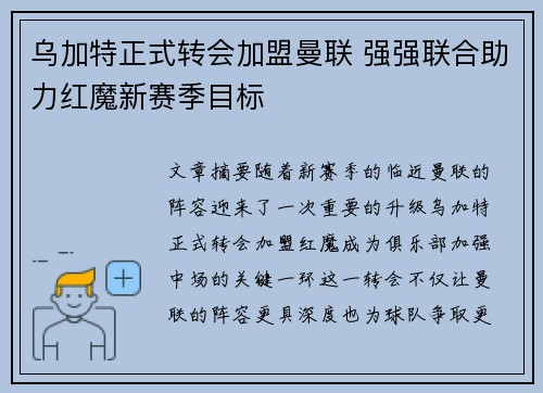 乌加特正式转会加盟曼联 强强联合助力红魔新赛季目标