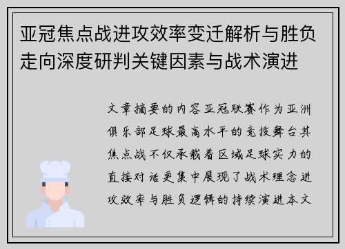 亚冠焦点战进攻效率变迁解析与胜负走向深度研判关键因素与战术演进