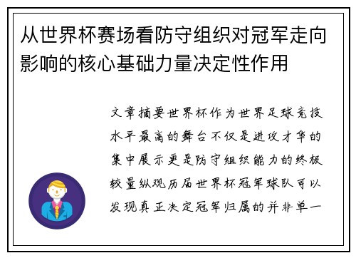从世界杯赛场看防守组织对冠军走向影响的核心基础力量决定性作用
