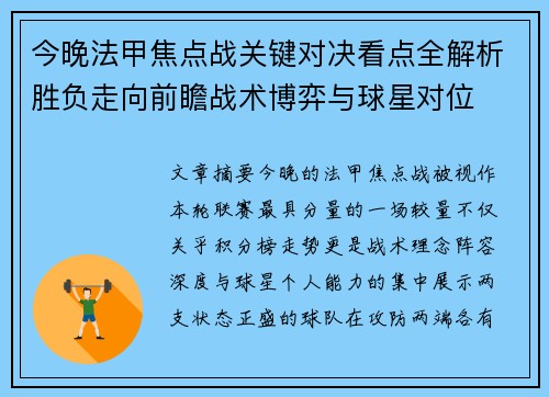 今晚法甲焦点战关键对决看点全解析胜负走向前瞻战术博弈与球星对位