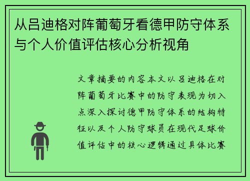 从吕迪格对阵葡萄牙看德甲防守体系与个人价值评估核心分析视角