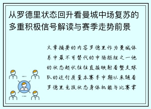 从罗德里状态回升看曼城中场复苏的多重积极信号解读与赛季走势前景